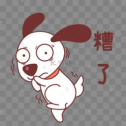 小狗糟了表情包