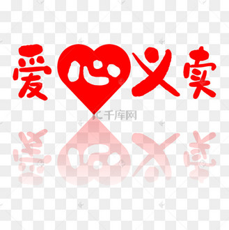 爱心义卖艺术字