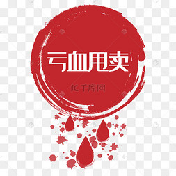 亏血甩卖促销标签