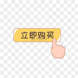 立即下单按钮图片-立即下单按钮图片素材免费下载-千库网