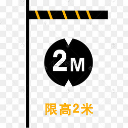 限高两米安全标语