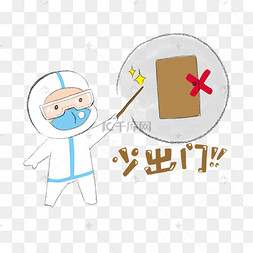 疫情防范表情少出门