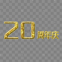 周年立体字