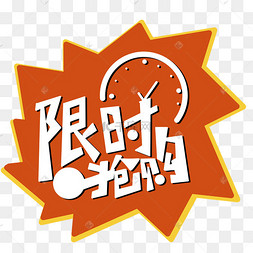 限时活动