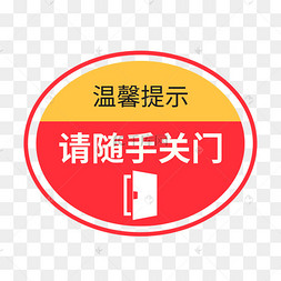关门标识
