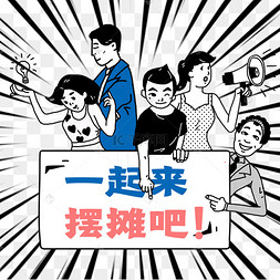 摆摊吧