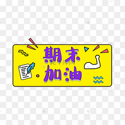 期末加油
