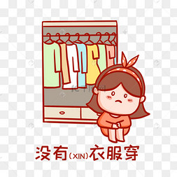 没有衣服穿表情包