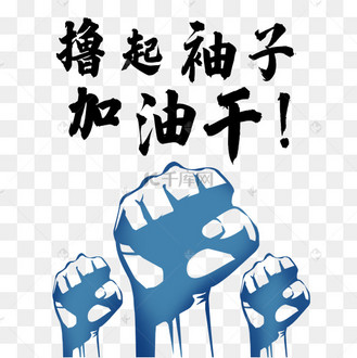 撸起袖子加油干艺术字设计图片-千库网