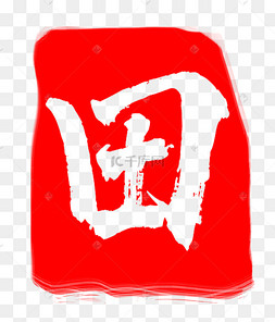 红色田字刻章