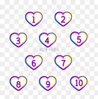 情人节炫彩爱心数字序号