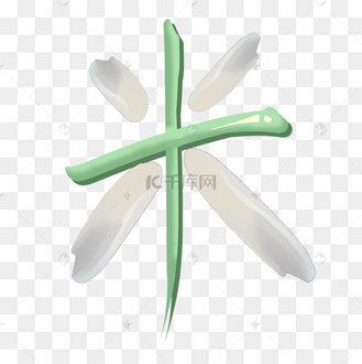 禾象形字图片_禾象形字设计图片素材大全-千库网