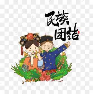 民族团结