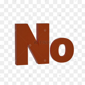 拒绝和极力否定