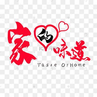 家的味道创意文字