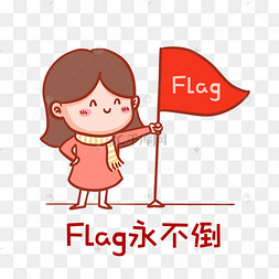 立flag不倒图片