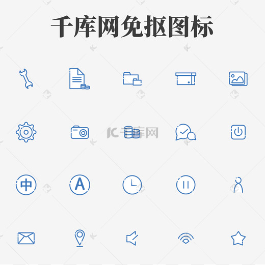 icon图标一套图片-icon图标一套图片素材免费下载-千库网