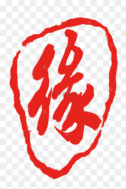 缘字印章章子插画