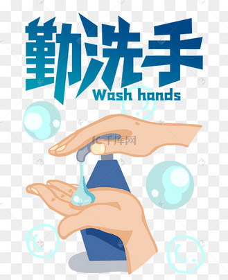 勤洗手讲卫生艺术字设计图片-千库网
