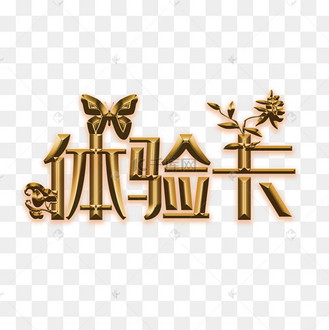 体验券卡通创意艺术字