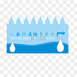 人离开请随手关水标贴
