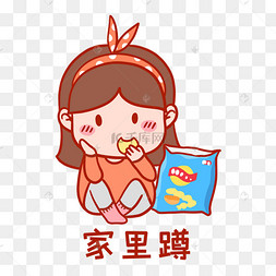 家里蹲表情包
