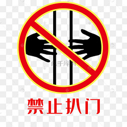 矢量电梯禁止扒门图标