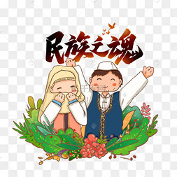 乡和谐歌图片-同谱民族团结曲共唱爨乡和谐歌图片素材免费下载-千库网