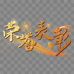 荣誉表彰烫金字