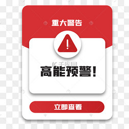 png下载psd前方高能预警提示下载 png下载ai卡通前方停止通行矢量素材