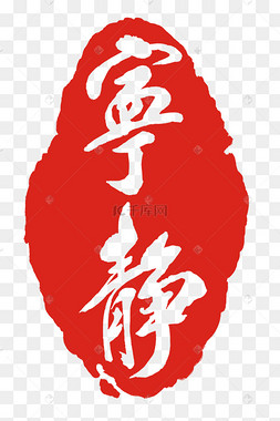 繁体文字宁静印泥端午佳节繁体毛笔字设计烟云繁体印章繁体中文金色