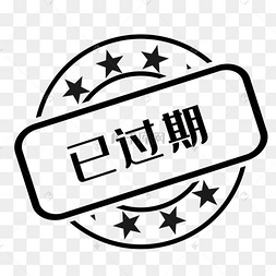 已过期