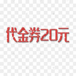 20艺术字图片-20艺术字图片素材免费下载-千库网