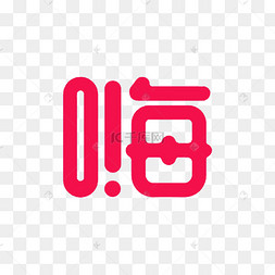 嗨可爱字形