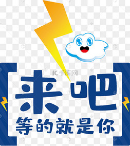 来吧等的就是你