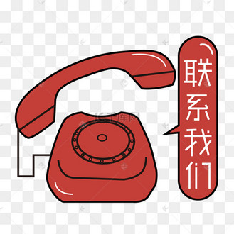 联系电话pngpsd招聘热线主题字pngpsd联系我们创意字体设计pngai联系