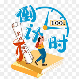 高考倒计时100天