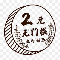 2元手绘硬币风格优惠券