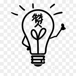 点赞大拇指厉害佩服灯泡