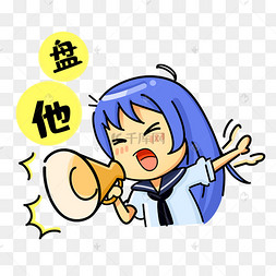 可爱女孩盘他表情包