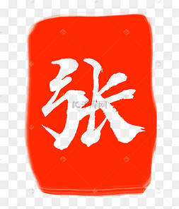 红色张字印章