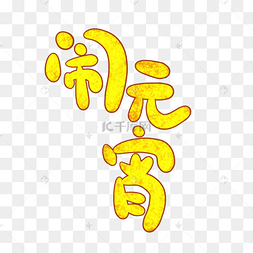 闹字体