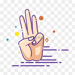 数字三向上手势