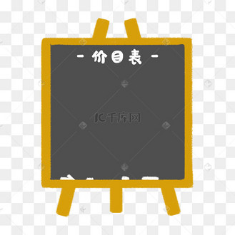 小黑板价目表
