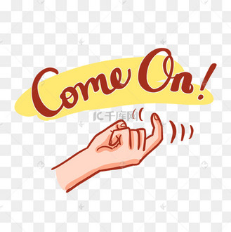 comeon过来表情包gif