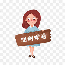 谢谢观看人物素材