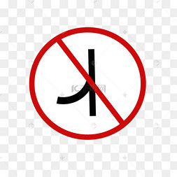 道路分岔警示牌插图