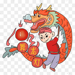 春节元宵喜庆舞狮庆祝手绘元宵舞龙插画元宵节舞龙灯闹元宵正月十五闹