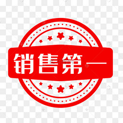 销量第一