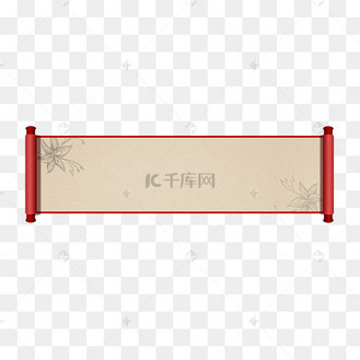 画卷卷轴水墨复古圣旨